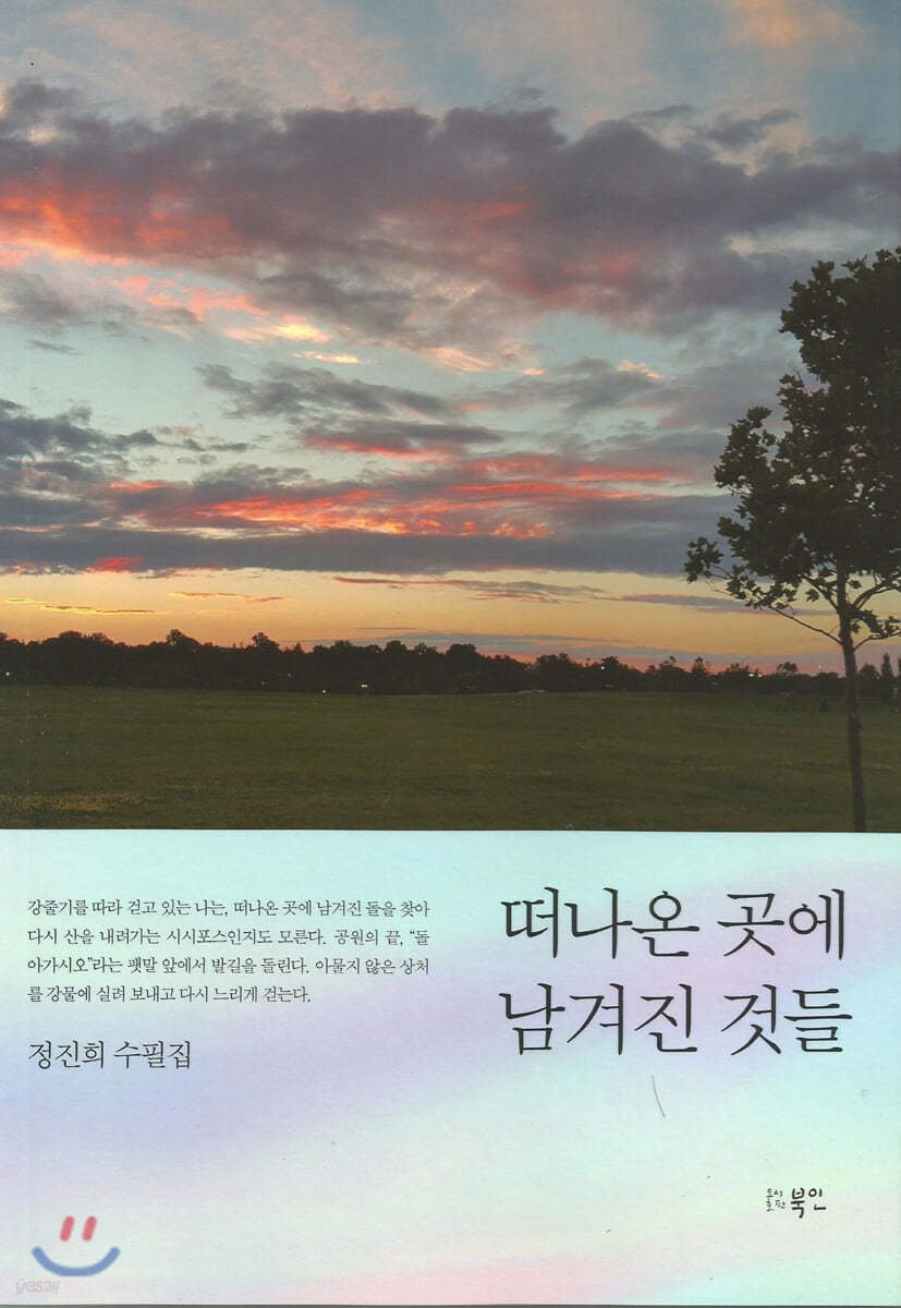 떠나온 곳에 남겨진 것들