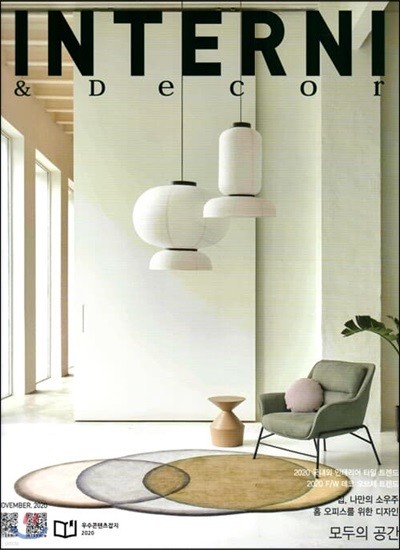 인테르니 & 데코 INTERNI & Decor (월간) : 11월 [2020]