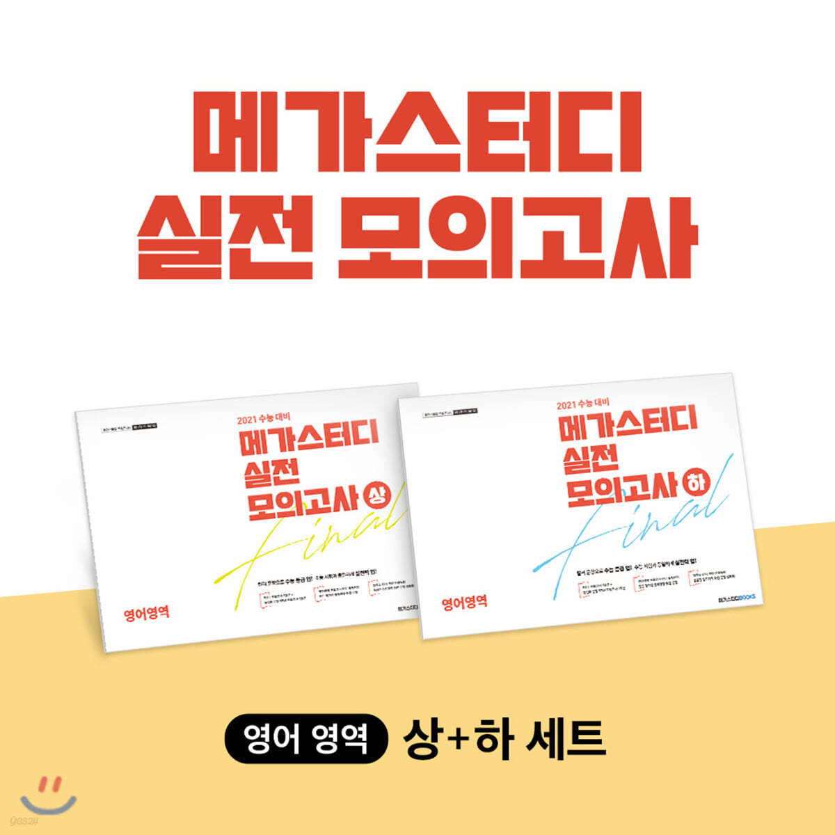 메가스터디 실전 모의고사 영어영역 상하세트 (2020년) - 예스24