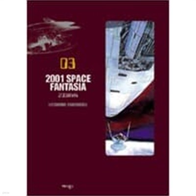 2001 Space Fantasia (2001 야화) 1~3완결, 2001+5(총4권)(희귀도서)