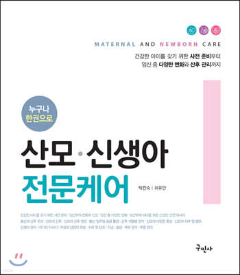 누구나 한권으로 산모·신생아 전문케어