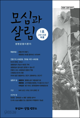 모심과 살림 1호  2013 여름호