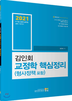 2021 김인회 교정학(형사정책 포함) 핵심정리