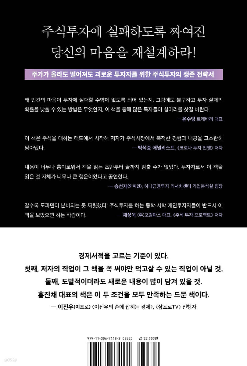 주식하는 마음 | 홍진채 | 다산북스 - 예스24