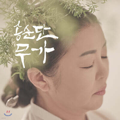 송순단 - 무가