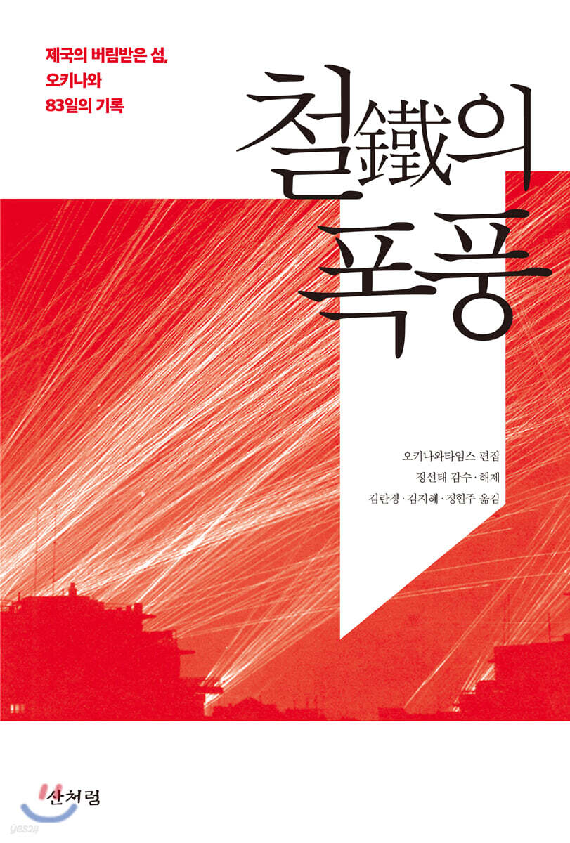 철鐵의 폭풍