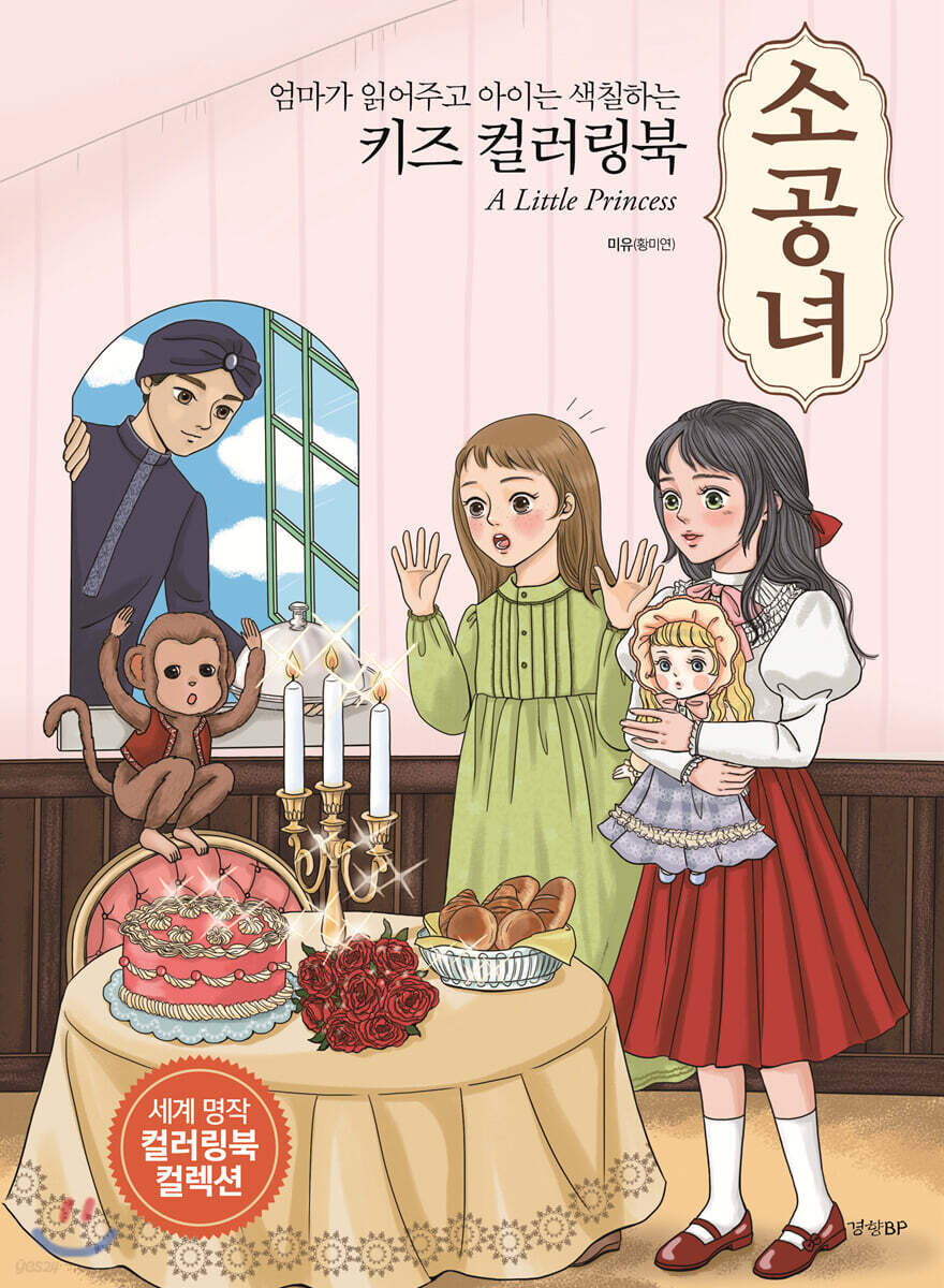 엄마가 읽어주고 아이는 색칠하는 키즈 컬러링북 소공녀