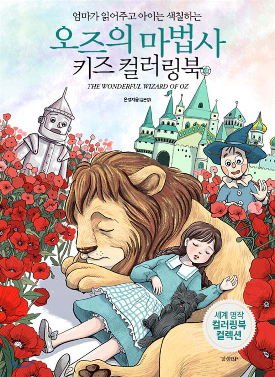 엄마가 읽어주고 아이는 색칠하는 키즈 컬러링북 오즈의 마법사