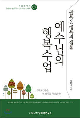 예수님의 행복수업