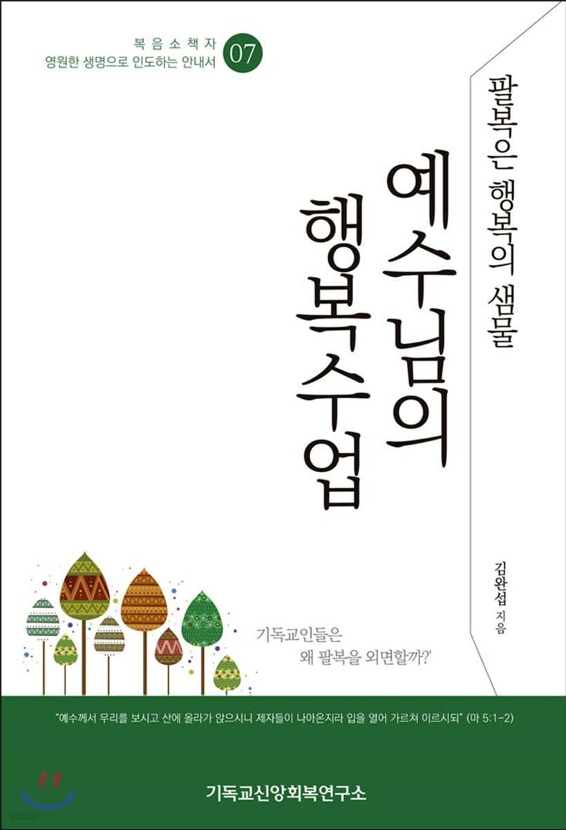 예수님의 행복수업