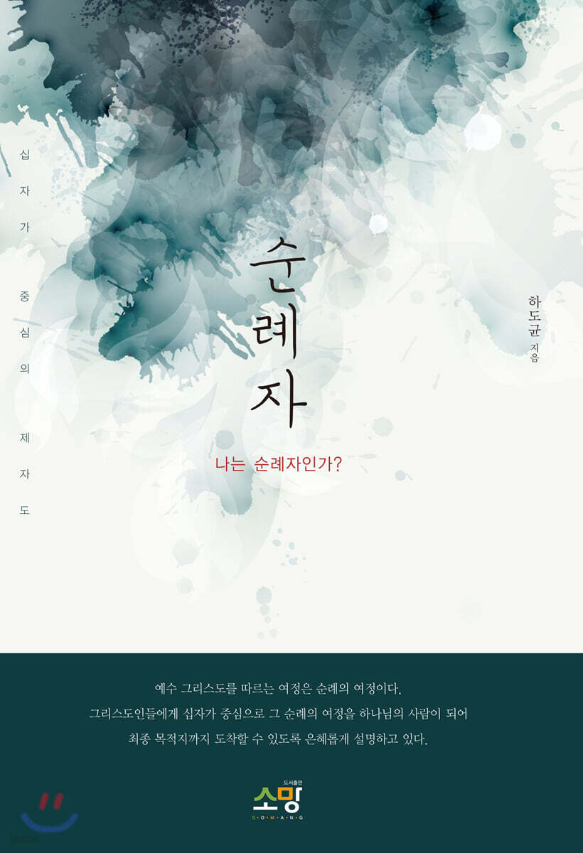 순례자