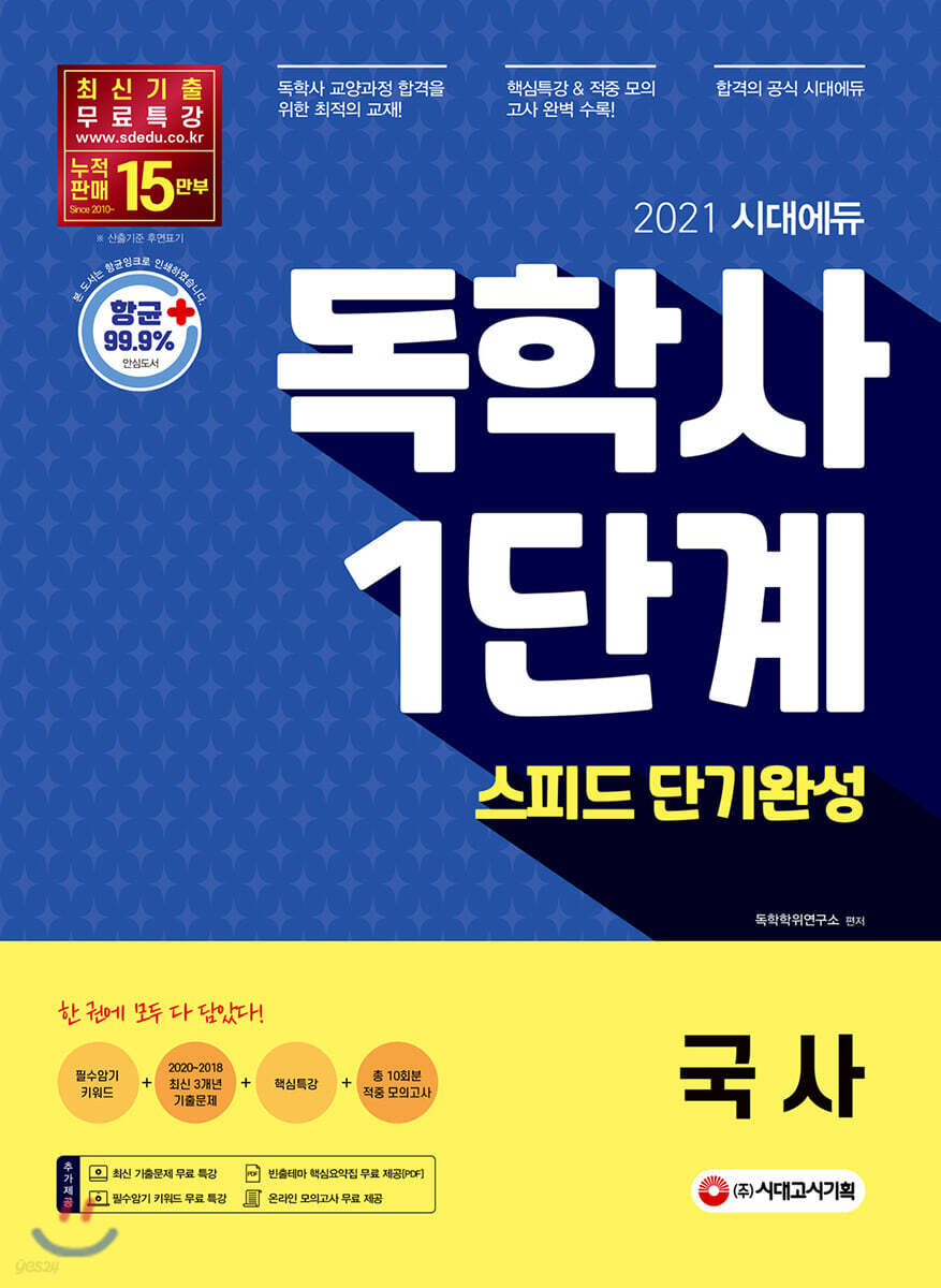 2021 시대에듀 독학사 1단계 스피드 단기완성 국사 - YES24