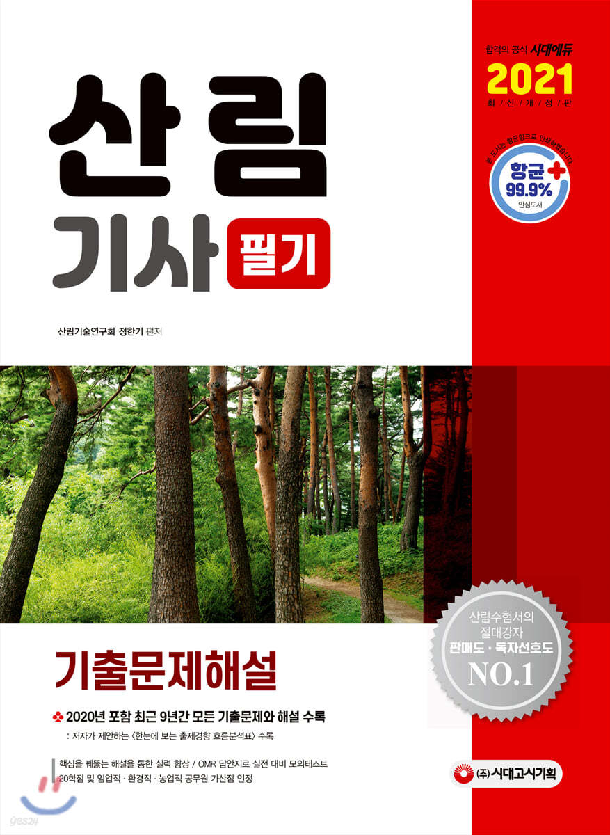 2021 산림기사 필기 기출문제해설