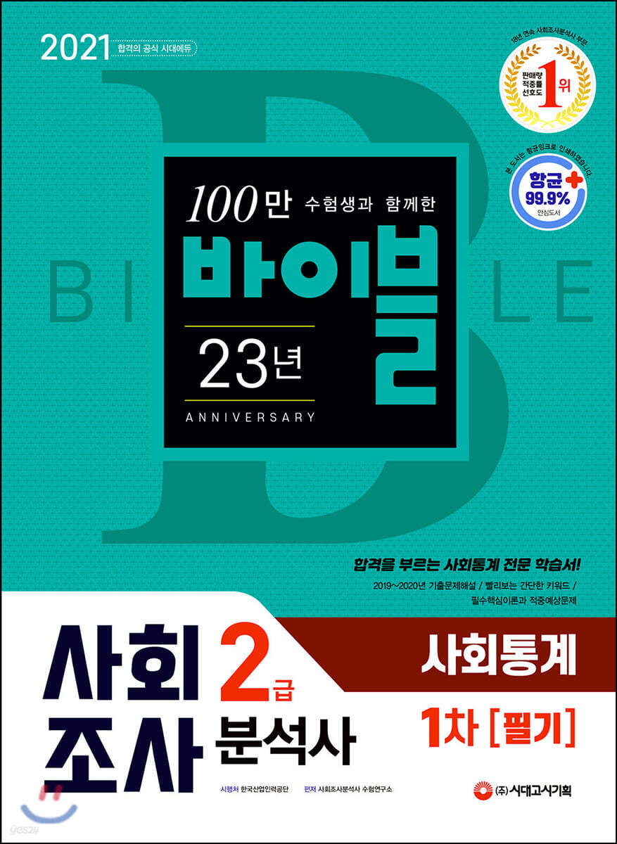 2021 사회조사분석사 2급 1차 필기 사회통계