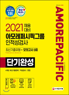2021 채용대비 아모레퍼시픽그룹 단기완성 최신기출유형+모의고사 3회
