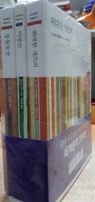 곁에 두고 읽는 베스트셀러 세계의 문학 3부작 (사진참조)