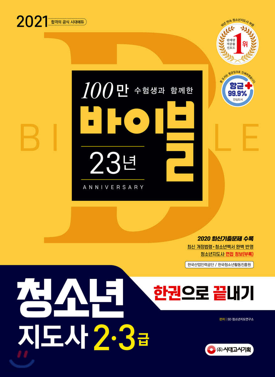2021 청소년지도사 2 3급 한권으로 끝내기