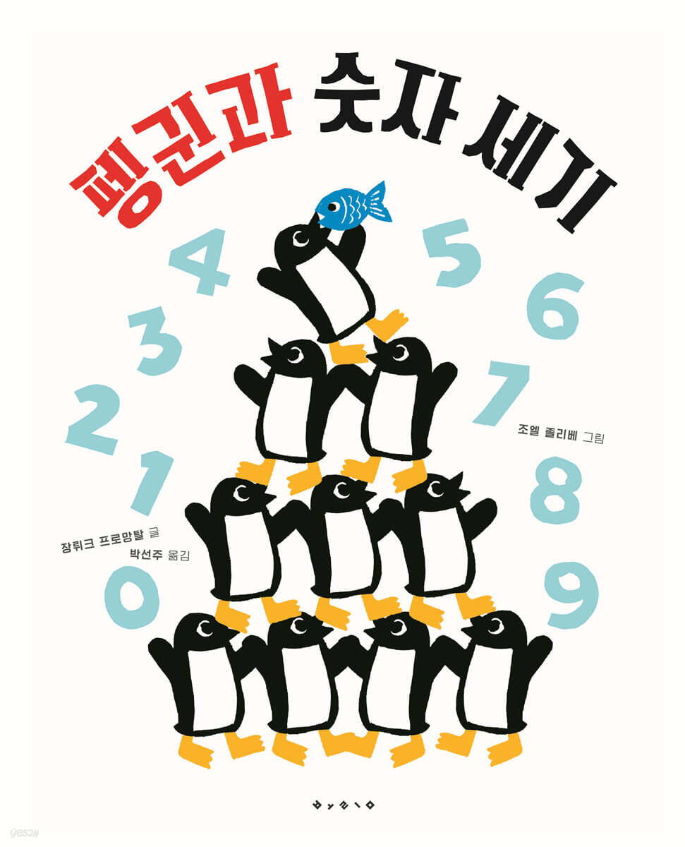 펭귄과 숫자세기
