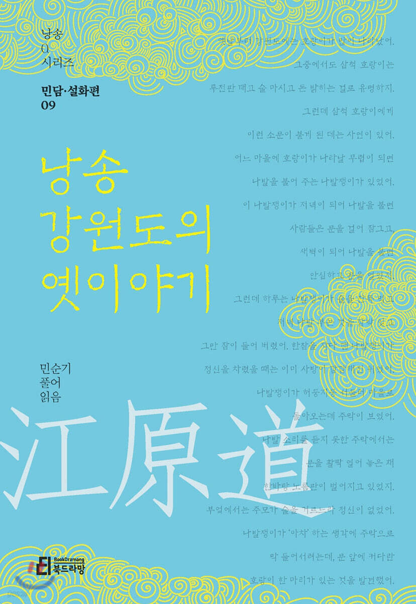 낭송 강원도의 옛이야기