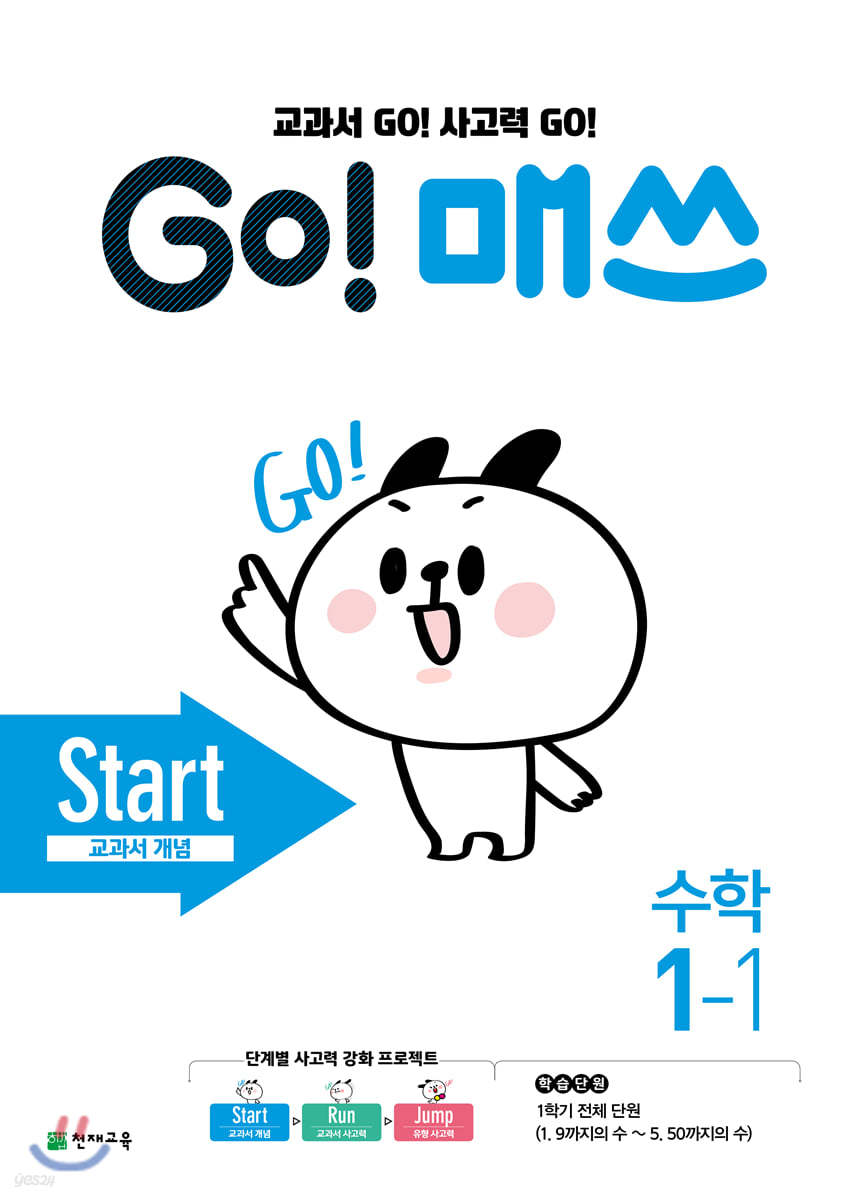 GO! 매쓰 고매쓰 Start 1-1