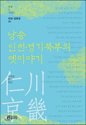 낭송 인천·경기북부의 옛이야기