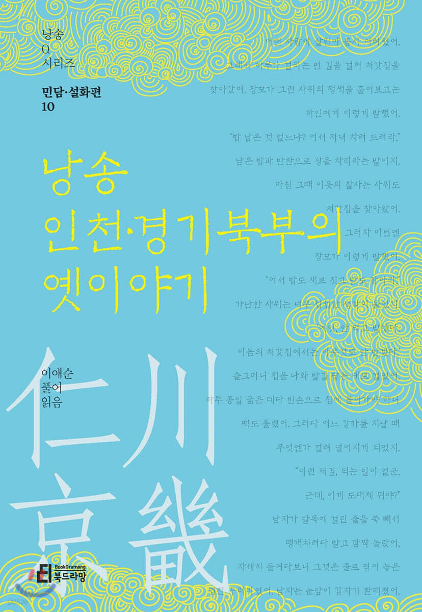 낭송 인천·경기북부의 옛이야기