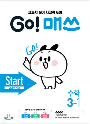 GO! 매쓰 고매쓰 Start 3-1