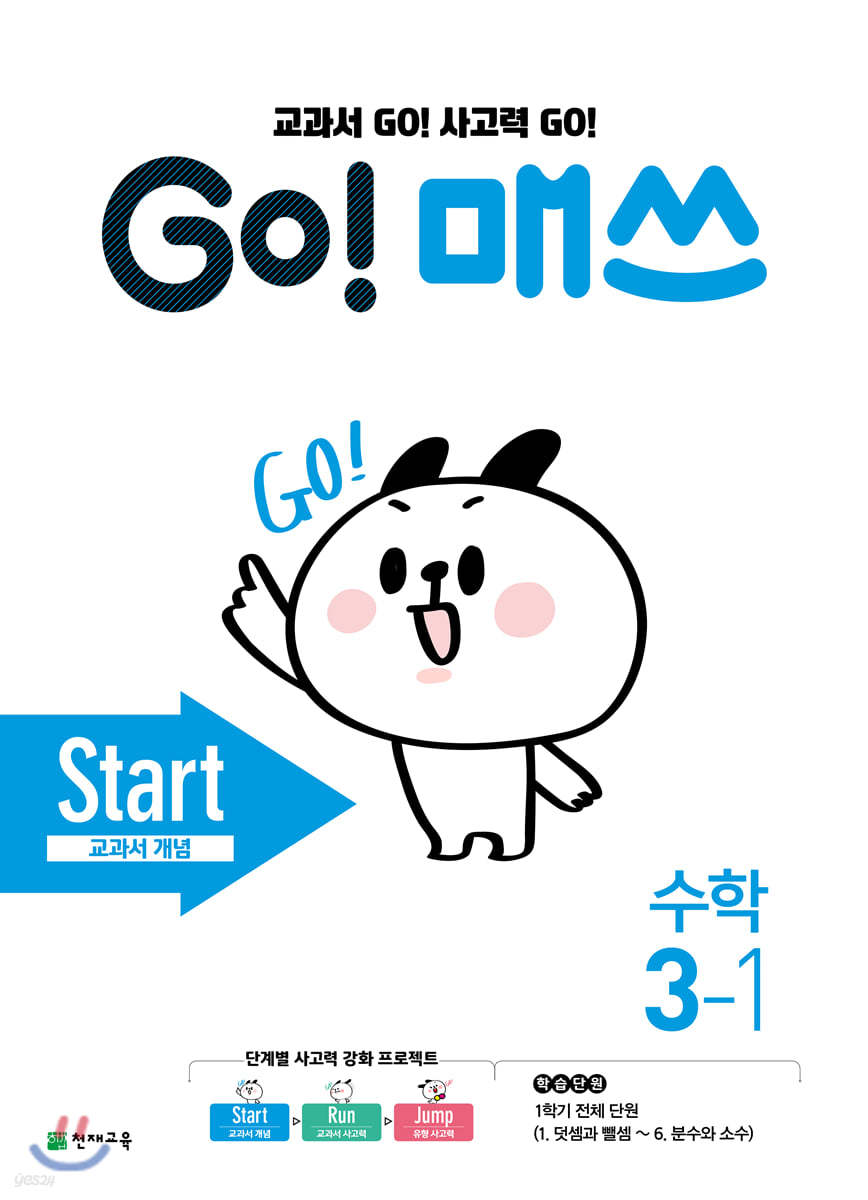 GO! 매쓰 고매쓰 Start 3-1