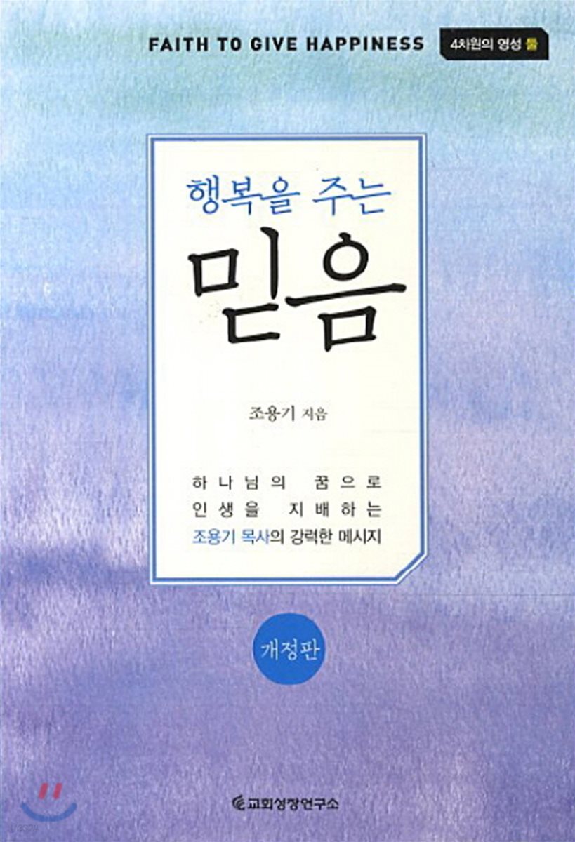 행복을 주는 믿음