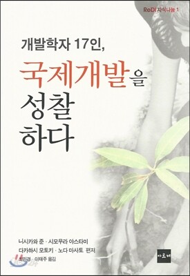 개발학자 17인, 국제개발을 성찰하다