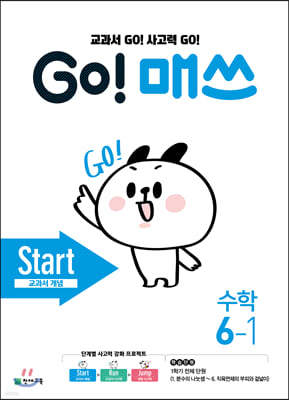 GO! 매쓰 고매쓰 Start 6-1