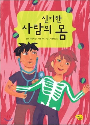 신기한 사람의 몸