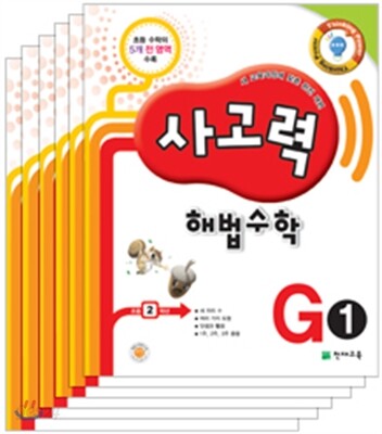 사고력 해법수학 G세트