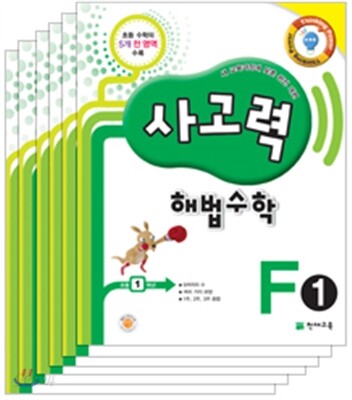사고력 해법수학 F세트