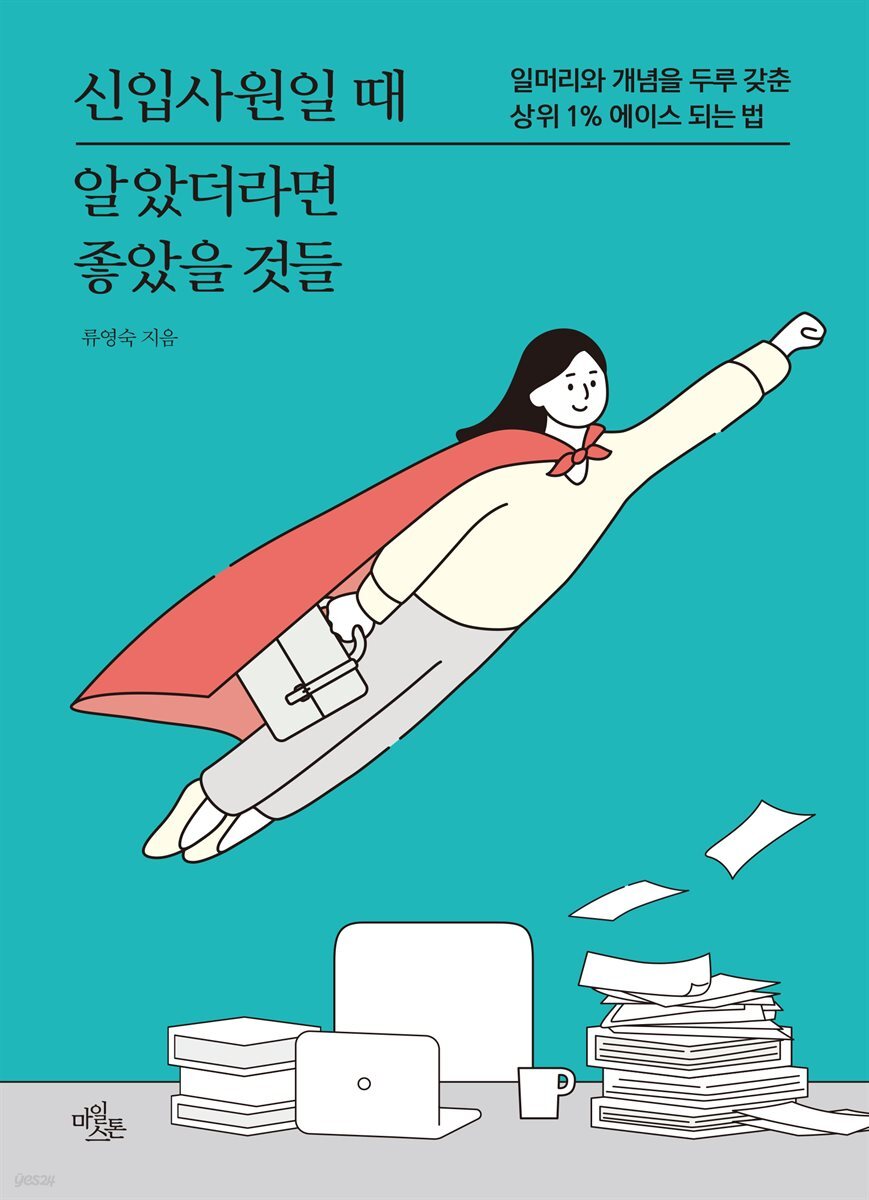 신입사원일 때 알았더라면 좋았을 것들