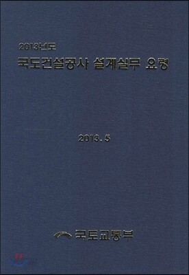 2013년도 국도건설공사 설계실무 요령