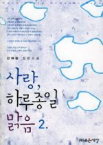 사랑, 하루종일 맑음 1-2   