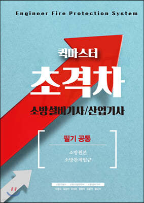 2021 초격차 소방설비기사/산업기사 필기공통 퀵마스터