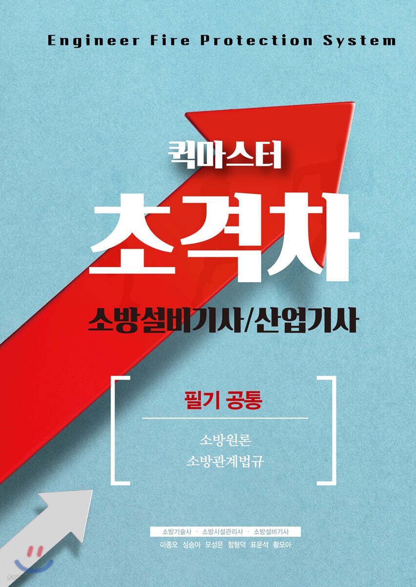 2021 초격차 소방설비기사/산업기사 필기공통 퀵마스터