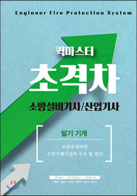 2021 초격차 소방설비기사/산업기사 필기기계 퀵마스터