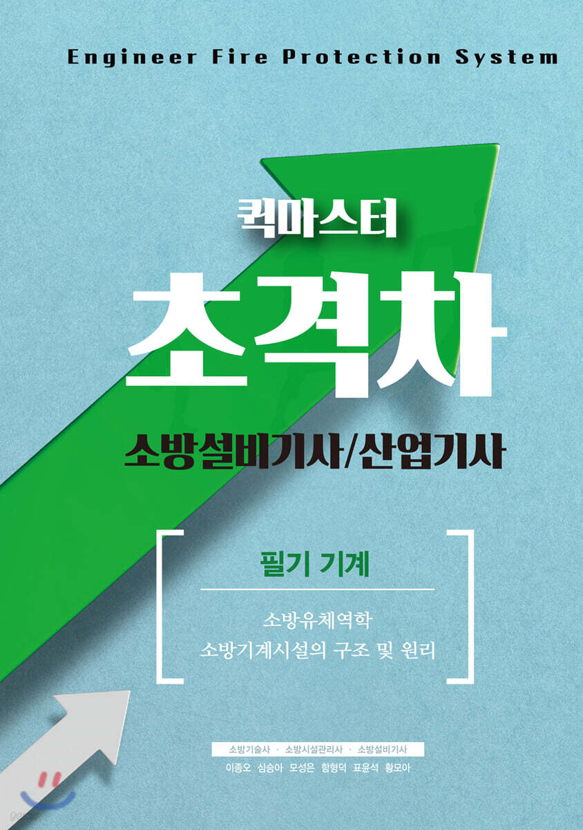 2021 초격차 소방설비기사/산업기사 필기기계 퀵마스터