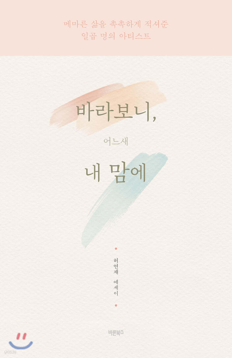 바라보니, 어느새 내 맘에