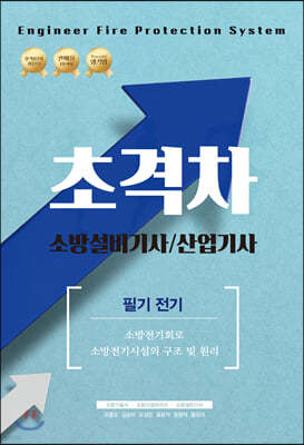 2021 초격차 소방설비기사/산업기사 필기전기