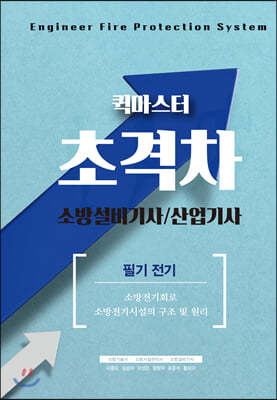 2021 초격차 소방설비기사/산업기사 필기전기 퀵마스터