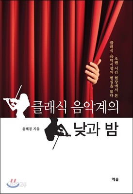 클래식 음악계의 낮과 밤