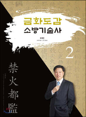 금화도감 소방기술사 2