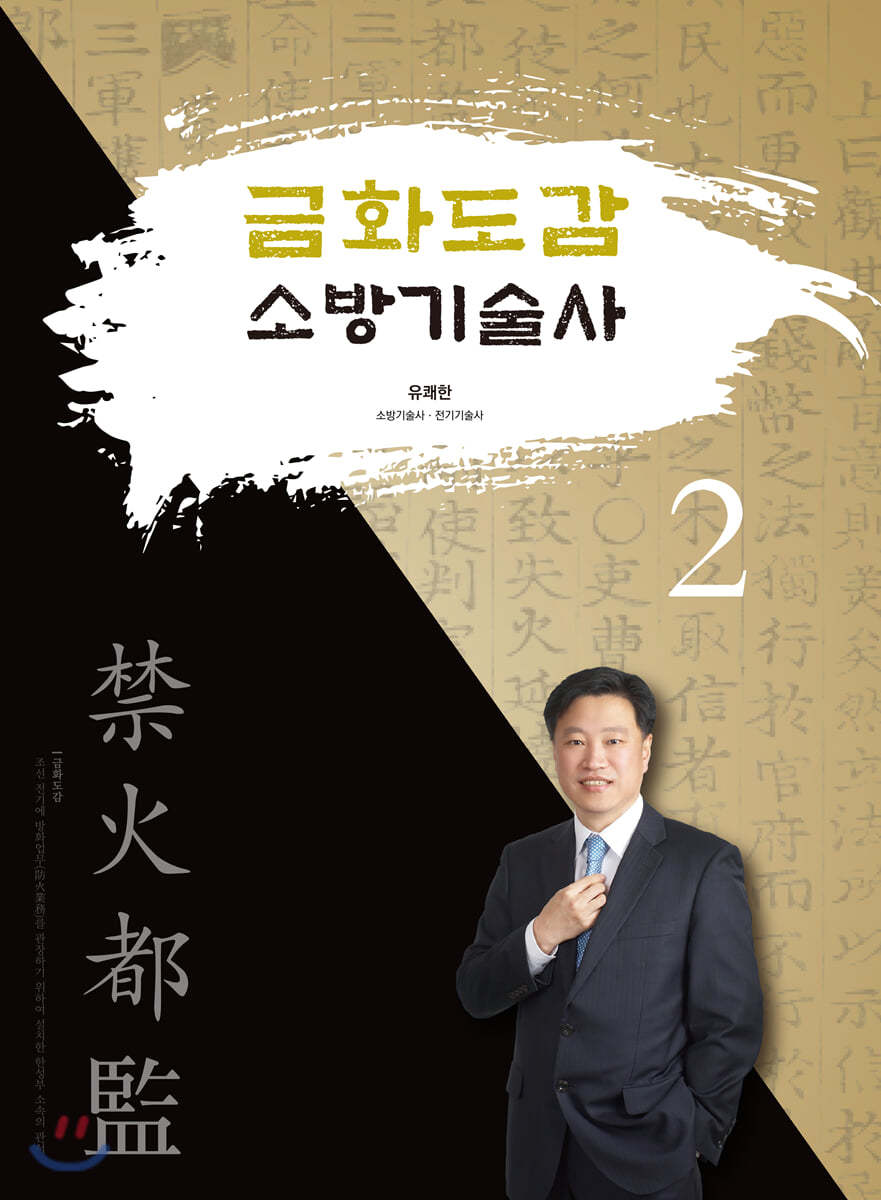 금화도감 소방기술사 2