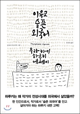 이윽고 슬픈 외국어