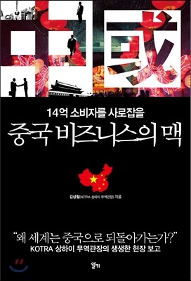 중국 비즈니스의 맥