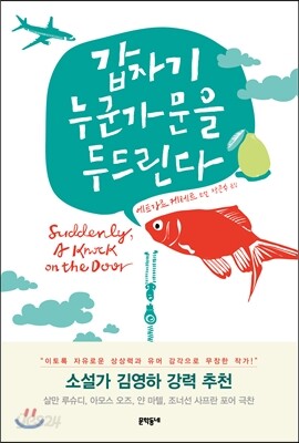 갑자기 누군가 문을 두드린다